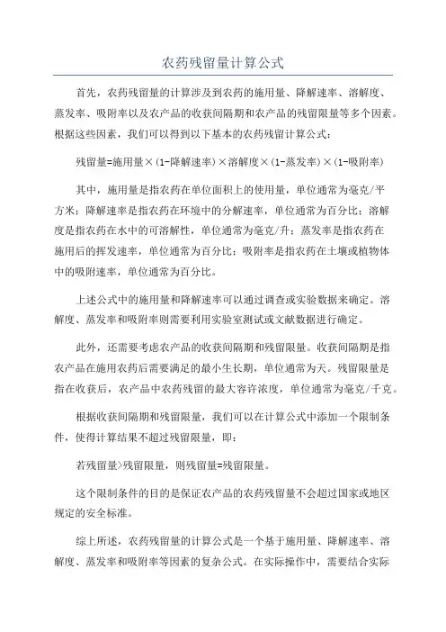 农药残留量计算公式
