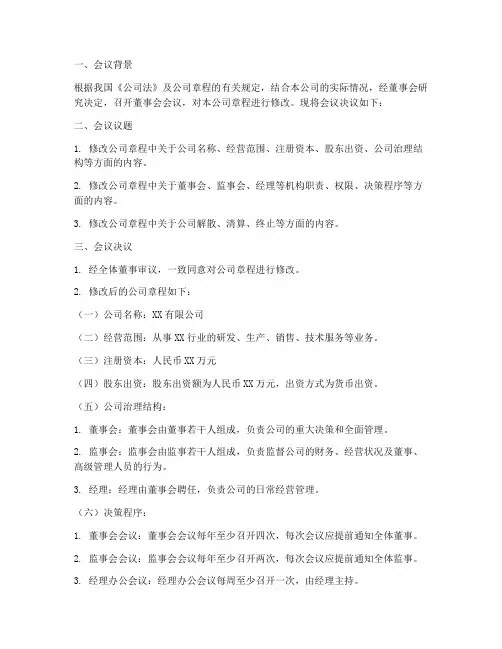 董事会决议修改章程模板