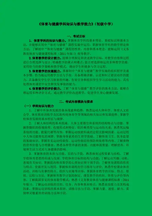 2014 教师资格考试(笔试)大纲—《体育与健康学科知识与教学能力》(初级中学)