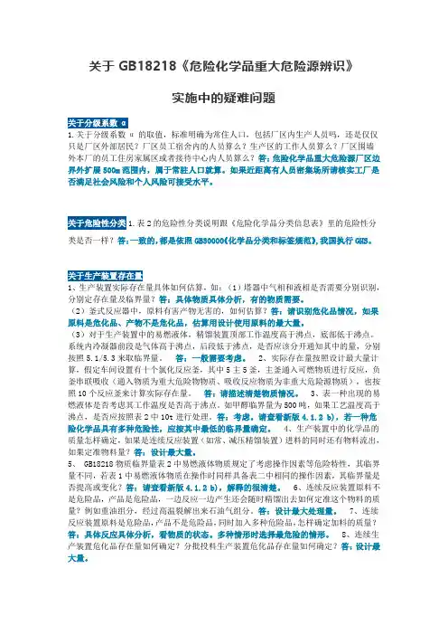 关于GB18218《危险化学品重大危险源辨识》-关于生产装置存在量