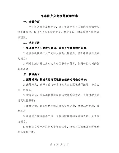 冬季防火应急演练预案样本(三篇)