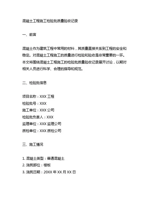 混凝土工程施工检验批质量验收记录