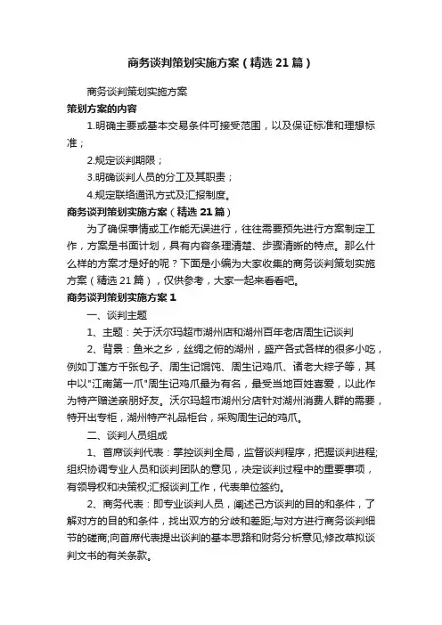 商务谈判策划实施方案（精选21篇）