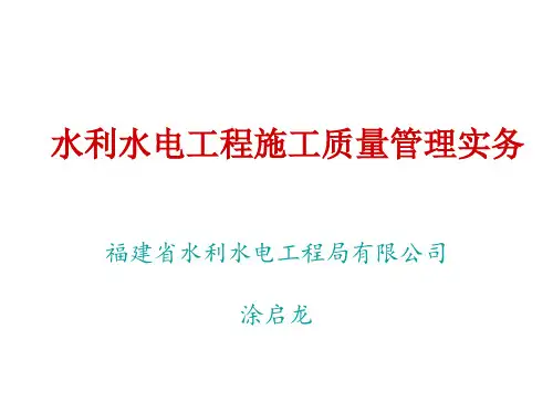 水利水电工程施工质量管理实务课件