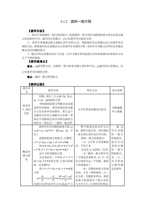 高中数学人教A版必修2第四章4.1.2《圆的一般方程》表格式教案设计