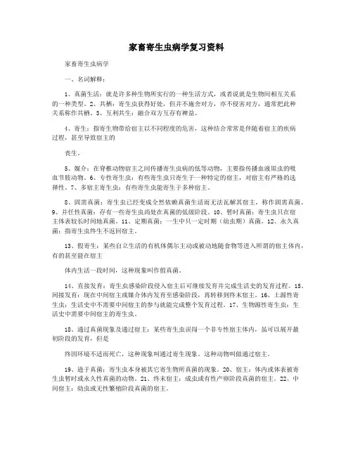家畜寄生虫病学复习资料