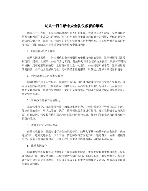 幼儿一日生活中安全礼仪教育的策略