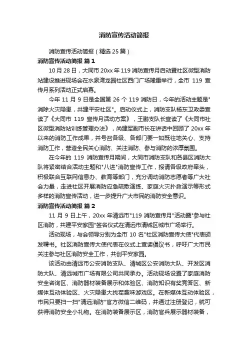 消防宣传活动简报
