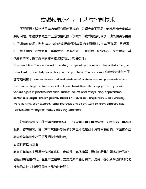 软磁铁氧体生产工艺与控制技术