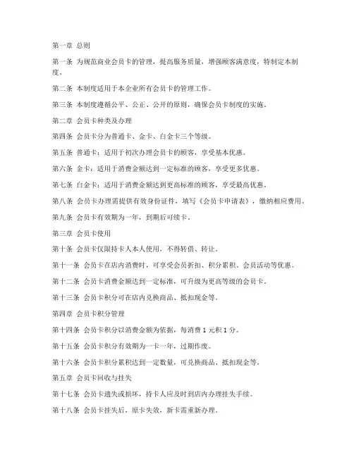 商业会员卡管理制度模板