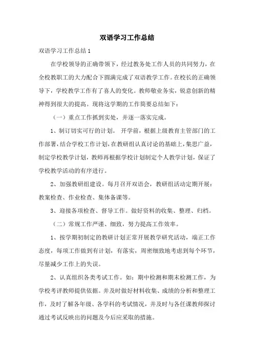 双语学习工作总结