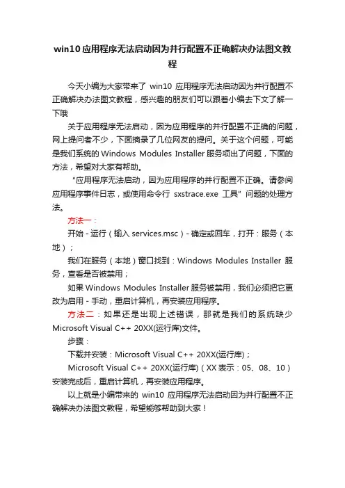 win10应用程序无法启动因为并行配置不正确解决办法图文教程