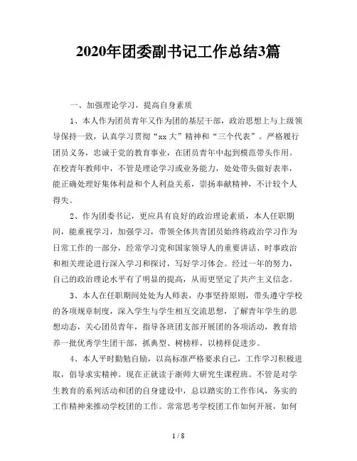 2020年团委副书记工作总结3篇