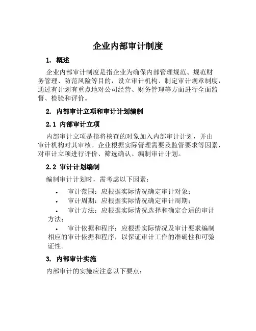 企业内部审计制度