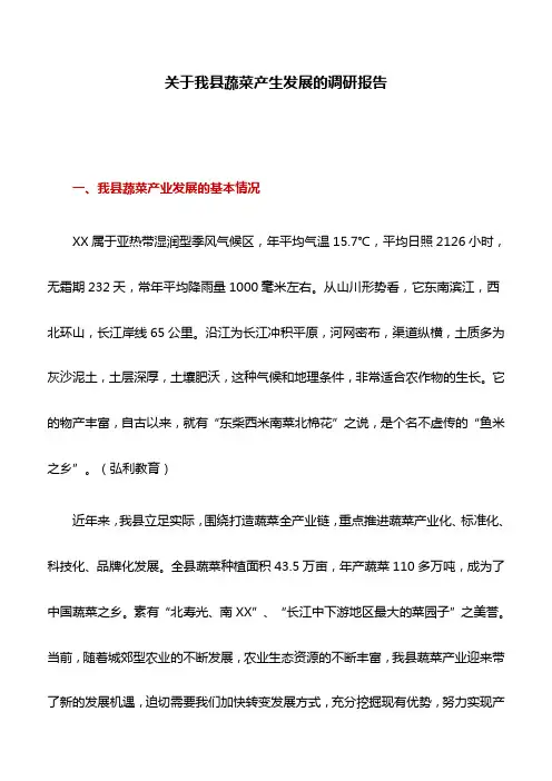 调研报告：关于我县蔬菜产生发展的调研报告