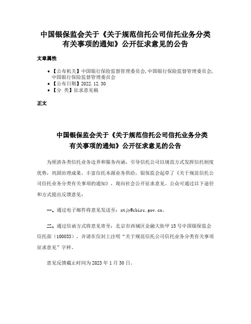 中国银保监会关于《关于规范信托公司信托业务分类有关事项的通知》公开征求意见的公告