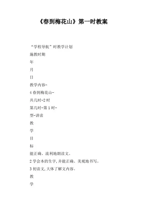 《春到梅花山》第一课时教案