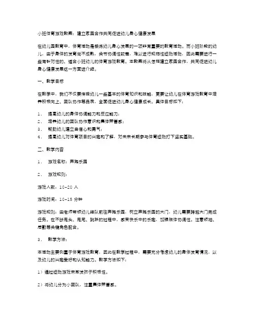 小班体育游戏教案：建立家园合作共同促进幼儿身心健康发展
