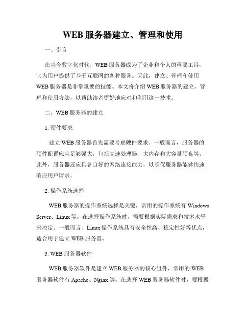 WEB服务器建立、管理和使用