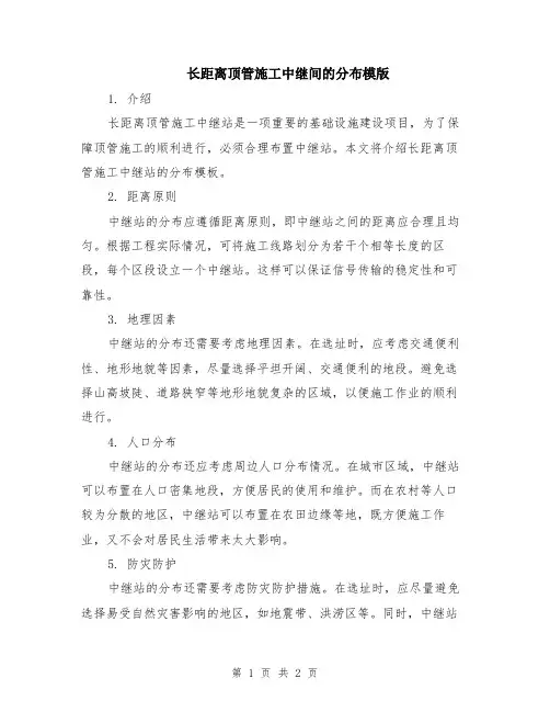 长距离顶管施工中继间的分布模版