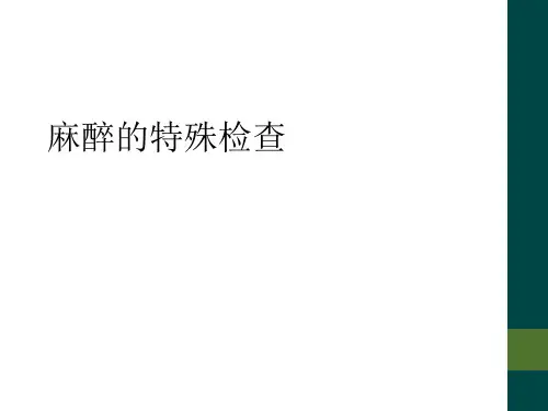 麻醉的特殊检查