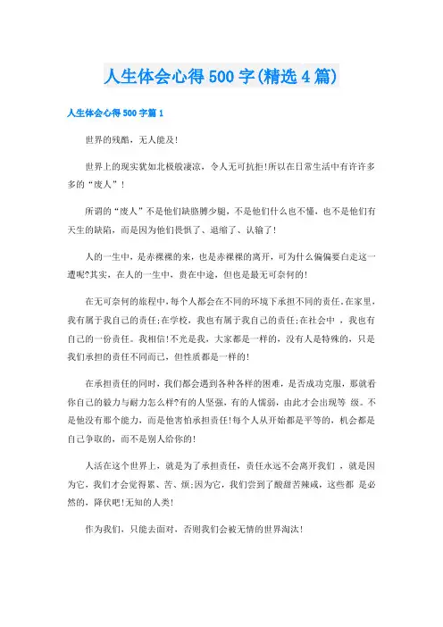 人生体会心得500字(精选4篇)