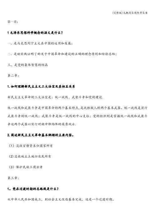 (完整版)毛概简答题参考答案