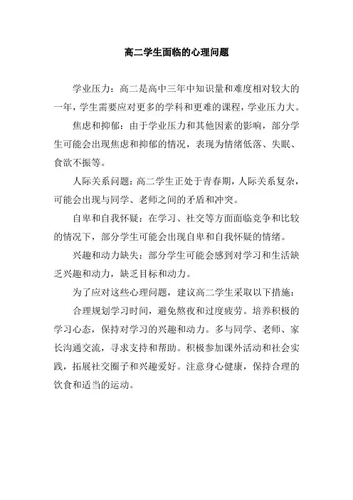 高二学生面临的心理问题