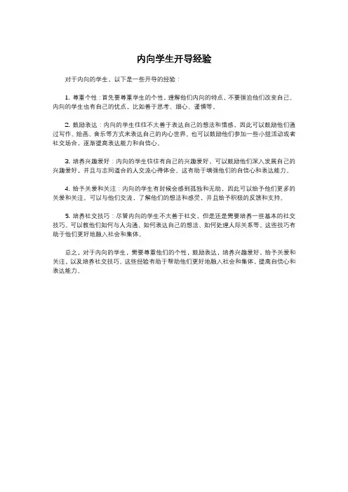 内向学生开导经验