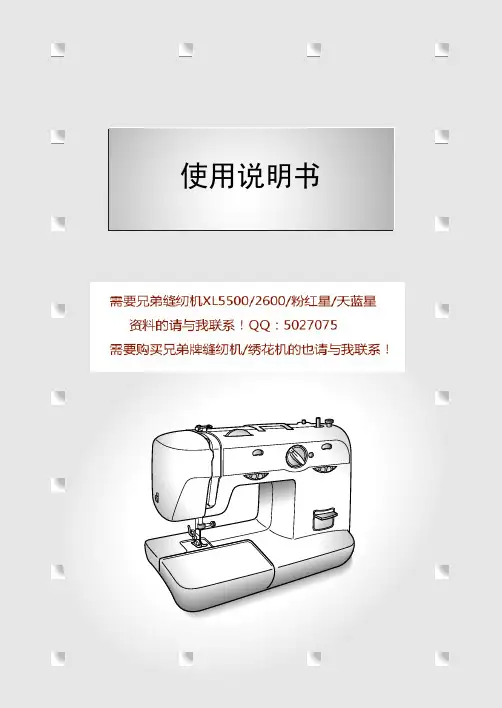 兄弟家用缝纫机xl5500 xl2600 粉红星 天蓝星使用说明书
