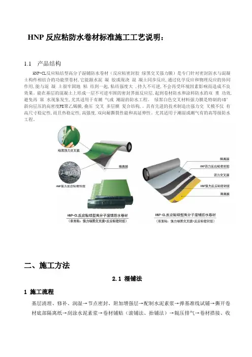 HNP反应粘防水卷材标准施工工艺说明