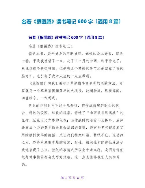 名著《狼图腾》读书笔记600字(通用8篇)