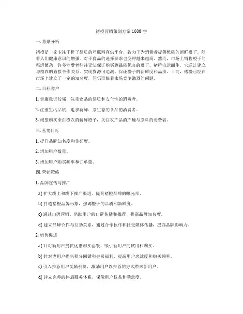 褚橙营销策划方案1000字