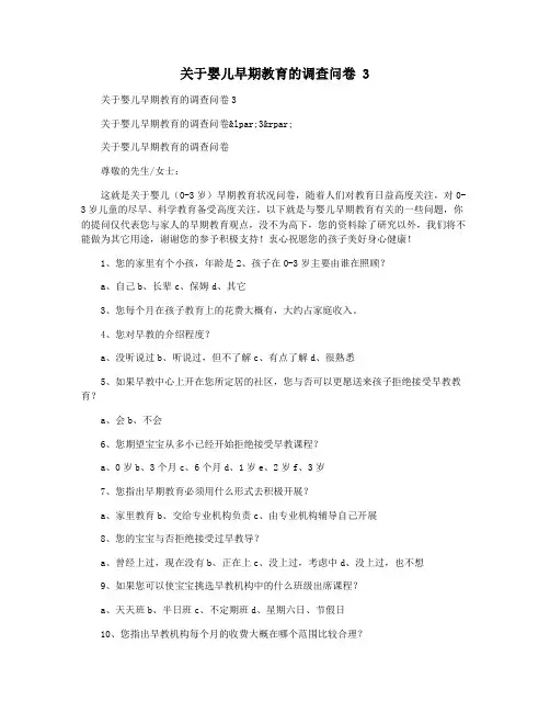 关于婴儿早期教育的调查问卷 3