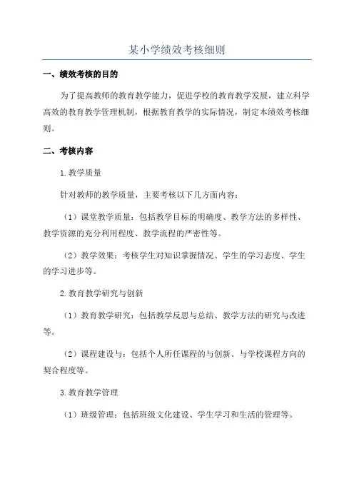 某小学绩效考核细则