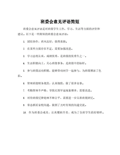 班委会意见评语简短