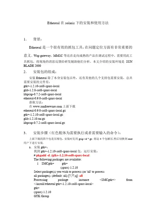 抓包工具ethereal在solaris下安装指导书