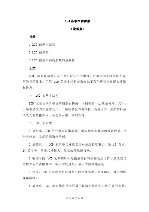 lcd基本结构参数