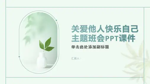 关爱他人快乐自己主题班会PPT课件