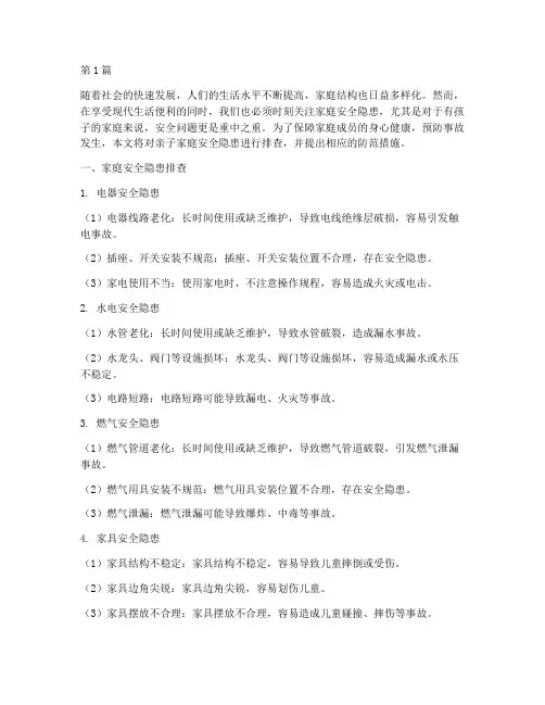 亲子家庭安全隐患排查(3篇)