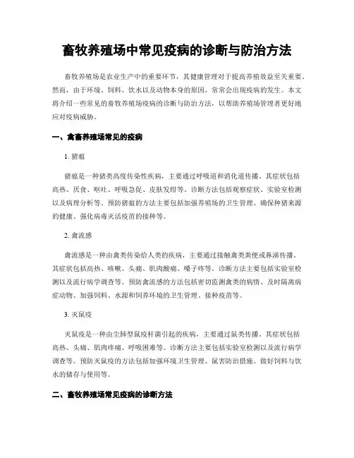 畜牧养殖场中常见疫病的诊断与防治方法