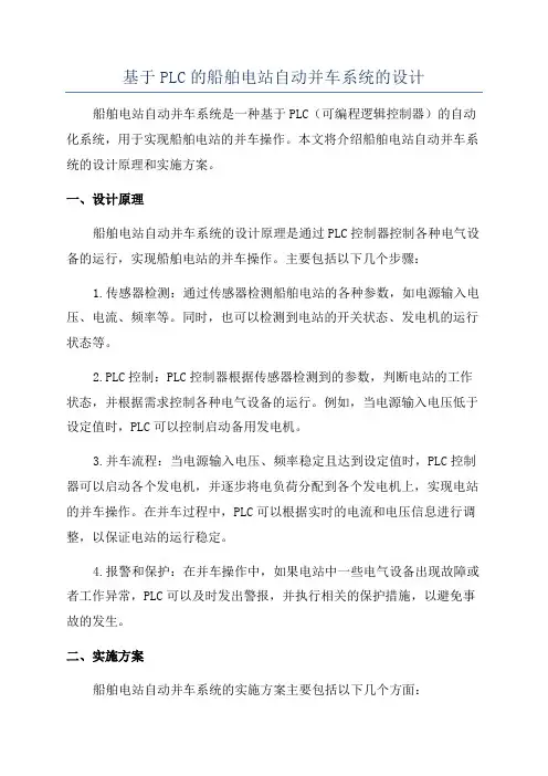 基于PLC的船舶电站自动并车系统的设计