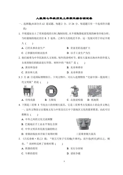 人教版七年级历史上册期末综合测试卷含答案