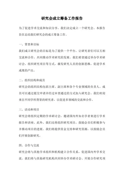 研究会成立筹备工作报告