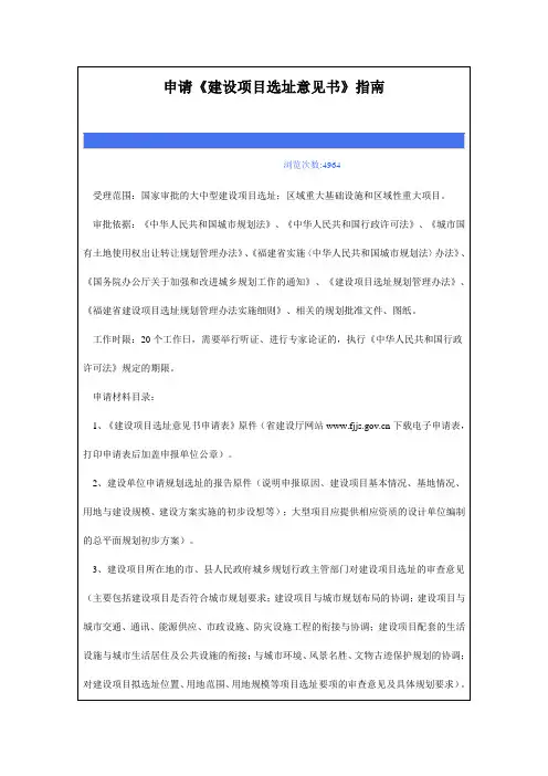 申请《建设项目选址意见书》指南