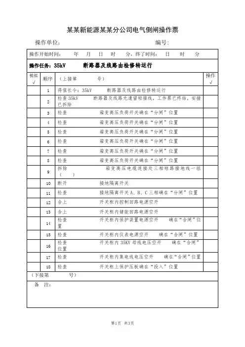 1、35kV  某某断路器及线路由检修转运行(典型电气倒闸操作票模板)