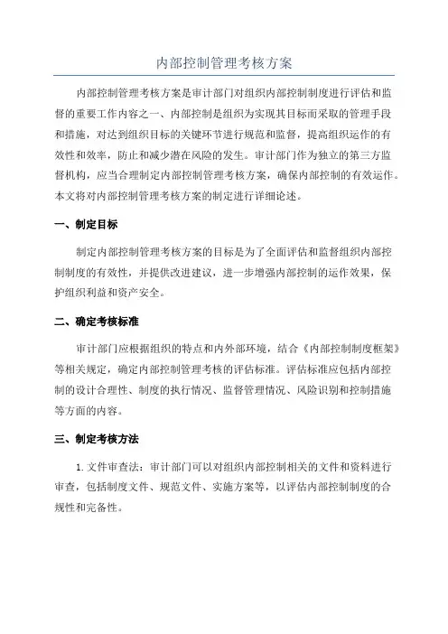 内部控制管理考核方案