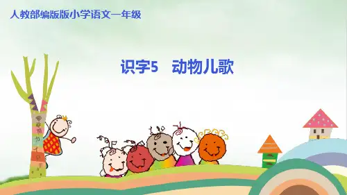 《动物儿歌》完美版(共27张PPT)