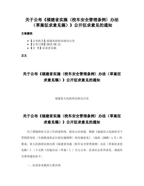关于公布《福建省实施〈校车安全管理条例〉办法（草案征求意见稿）》公开征求意见的通知