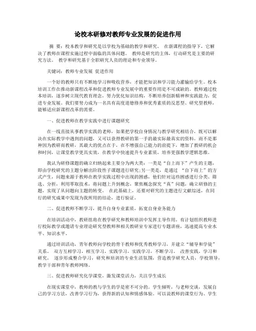 论校本研修对教师专业发展的促进作用